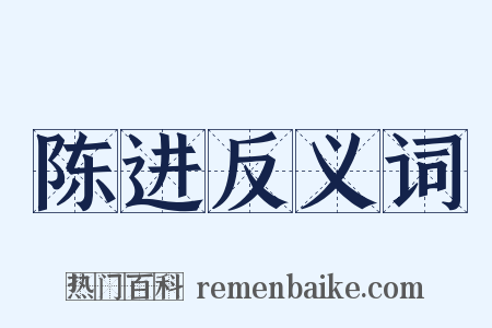 陈进反义词是什么意思的图片